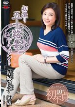 初撮り五十路妻ドキュメント 結城悦子