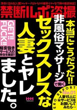 禁断ルポ盗撮本当にこうだった！！非風俗マッサージで働くセックスレスな人妻とヤレました。