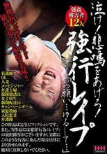泣け！悲鳴をあげろ！強行レイプ「お願い…ゆるして…」