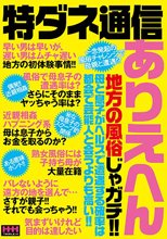 特ダネ通信 ありえへん地方の風俗じゃガチ！！母と息子がヘルスで遭遇する確率は都会で芸能人と会うよりも高い！！