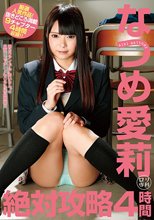 ロリ専科 なつめ愛莉 絶対攻略4時間