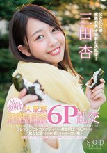 SODstar 三田杏 ALL顔射！大家族近親相姦6P乱交 フレッシュビンカンボディだから家族同士のSEXなのに放心状態になるまで感じまくっちゃう！！の巻