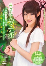 みなみとガチ恋 妄想拗らせたボクのち○ぽ勃ちっ放し興奮シチュエーション 相沢みなみ