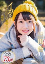 SODstar 三田杏 イカされチャレンジ4本番 人生最多絶頂記録更新！