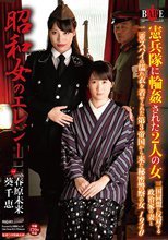 昭和女のエレジー憲兵隊に輪姦された2人の女 三国同盟に反対する政治家の妻と二重スパイの濡れ衣を着せられた第3帝国から来た秘密警察の女1940