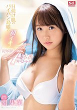 日焼け肌のパイパン島娘の初イキ！初体験4本番スペシャル 南果菜