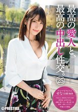 最高の愛人と、最高の中出し性交。 25 スレンダー美女・極エロ淫乱