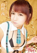 山村茜／ファースト