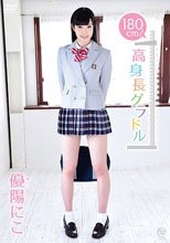 優陽にこ／180cm！高身長グラドル
