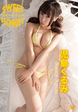 児島くるみ／スイートハニー