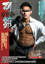 体育会制覇 「祥英 -SHOEI-」