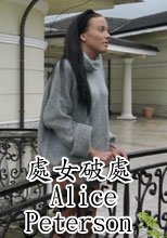 處女破處 Alice Peterson