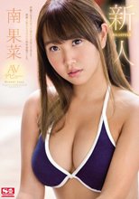 新人NO.1STYLE 南果菜 AVデビュー （ブルーレイディスク）