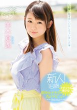 新人！18歳ナチュラル美少女現役女子大生AVデビュー 並木夏恋 （ブルーレイディスク）