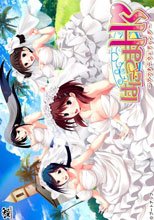 はにつまHs 〜アフターウェディング〜