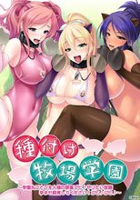 種付け牧場学園 〜学園丸ごとご主人様の家畜ブヒ♪ やりたい放題孕ませ飼育してください！〜