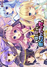 僕と恋するポンコツアクマ。