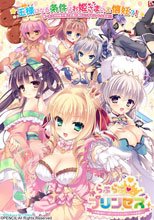 らぶらぶプリンセス 〜お姫さまがいっぱい！もっとエッチなハーレム生活!!〜 初回限定版