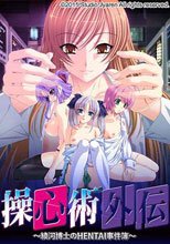 操心術 外伝 〜綾河博士のHENTAI事件簿〜