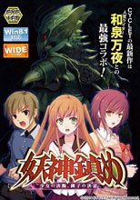 妖神鎮め ～少女の決断、御子の決意～