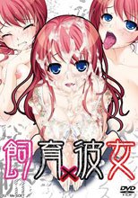 飼育×彼女