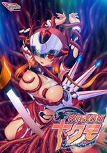 神骸魂装姫ヤクモ