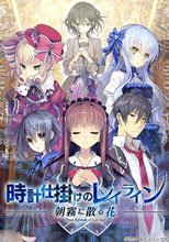 時計仕掛けのレイライン -朝霧に散る花-