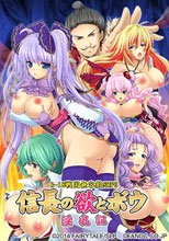 信長の欲とボウ －淫乳記－