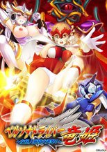 ペルソナドライバー 竜姫 ～女怪人軍団大進撃！～