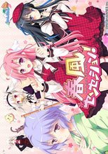 春風センセーション！　初回限定版