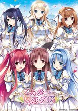 乙女が奏でる恋のアリア