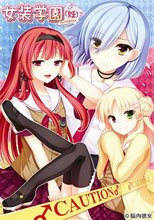 女装学園（妊）