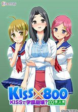 KISS×800 ～KISSで学園崩壊？ 屋上編～