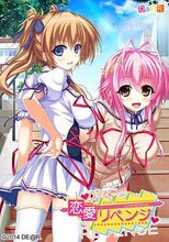 恋愛（らぶ）リベンジ