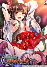 JK巫女姫 異種間受胎