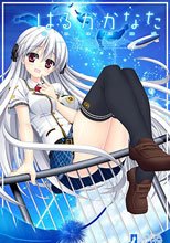 はるかかなた