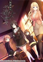 放課後の不適格者