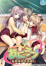 あにラブ ～女装美少年革命！～