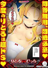 りとるドSびっち ～せんせーのコト、いぢめてア・ゲ・ル