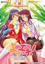よみエッチ！ ～本好きで妄想系な先輩と、男好きで小悪魔系な先生、でもって僕～