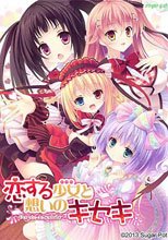 恋する少女（ドール）と想いのキセキ～Poupee de souhaits～