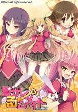 愛サレるームメイト