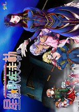 星継駅疾走軌