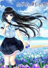 あやめの町とお姫様