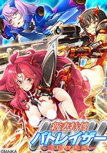 新妻特捜パトレイザー ～略奪天獄篇～