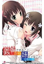 義妹だからできること、妹じゃないとダメなこと。