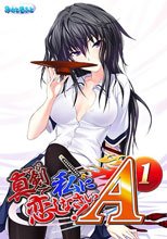 真剣で私に恋しなさい！A-1