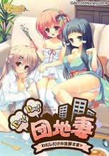 Dang！ Dang！ 団地妻 -わたしだけの旦那さま☆-