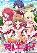 ゆめいろアルエット！
