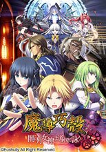 魔導巧殻 ～闇の月女神は導国で詠う～